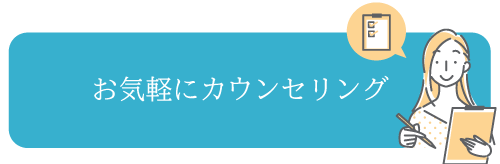 カウンセリング